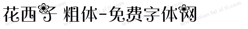 花西子 粗体字体转换